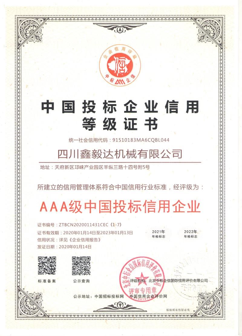 中 國投標(biāo)企業(yè)信用等級證書